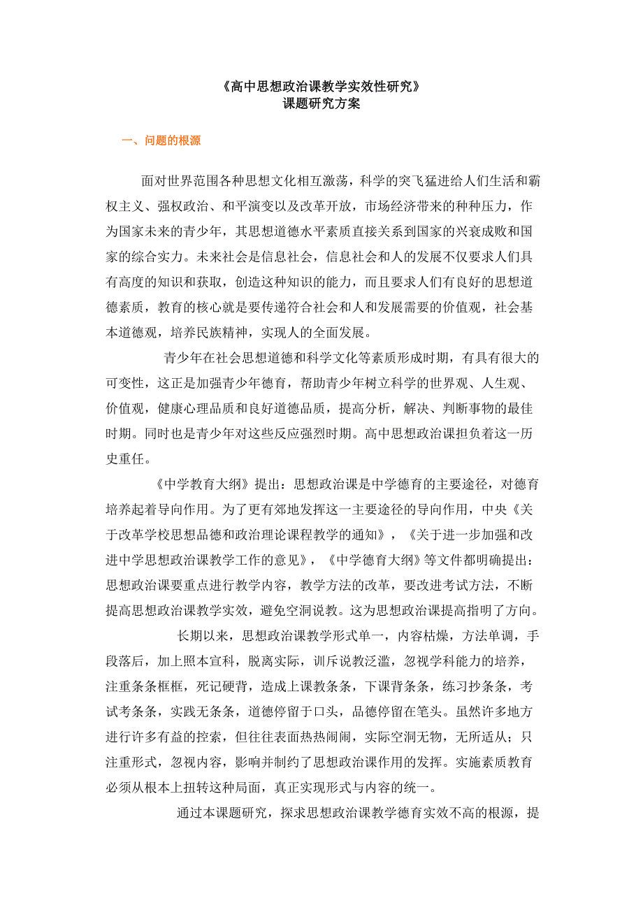 高中思想政治课教学实效性研究_第1页