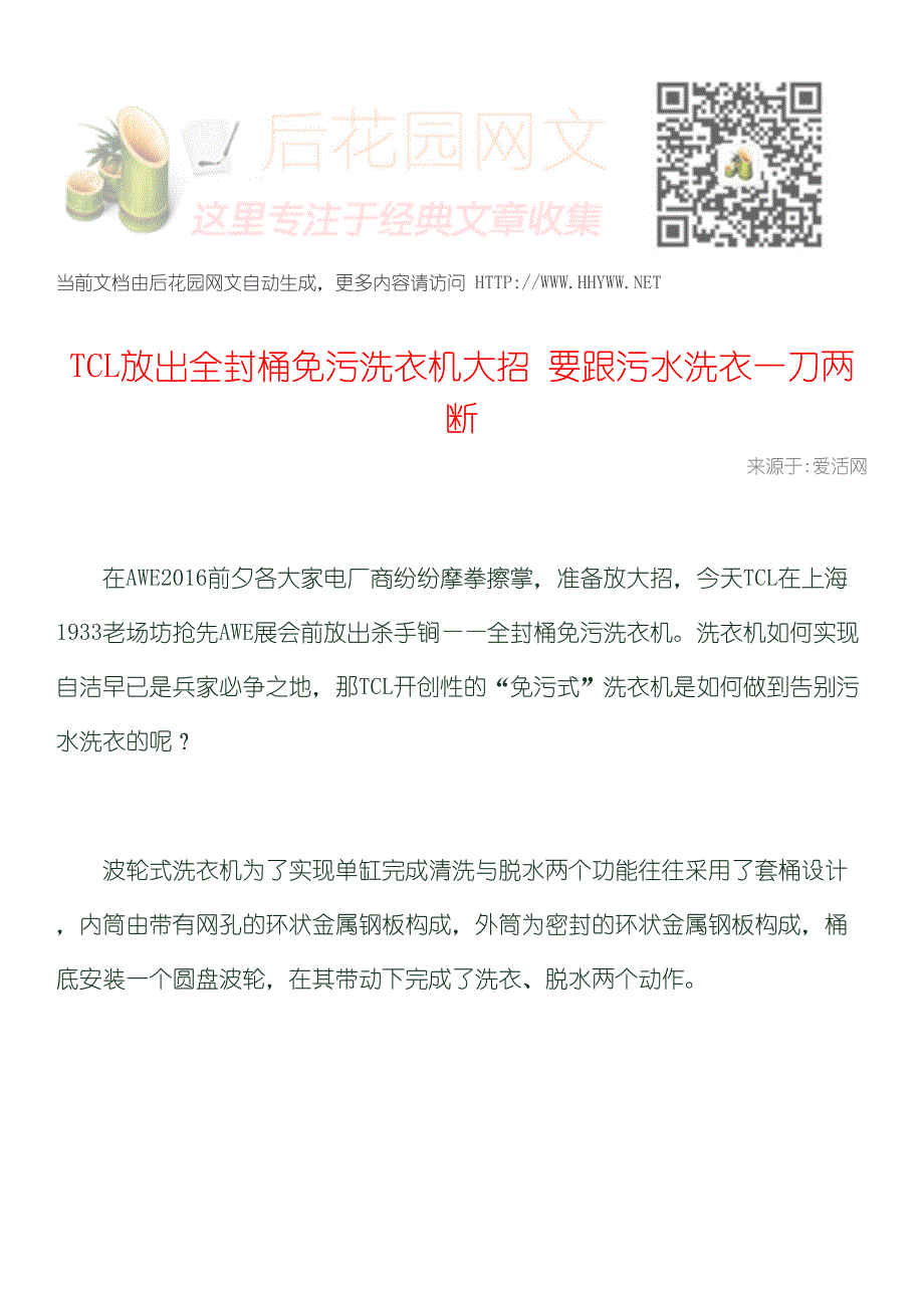 TCL放出全封桶免污洗衣机大招要跟污水洗衣一刀两断_第1页