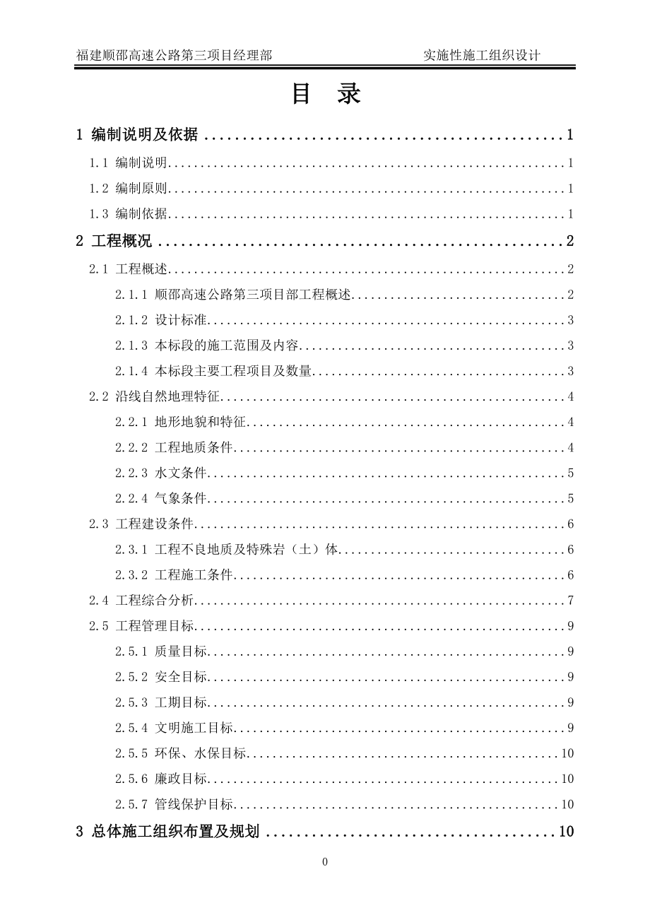 福建顺邵高速公路实施性施工组织设计(修改)_第1页