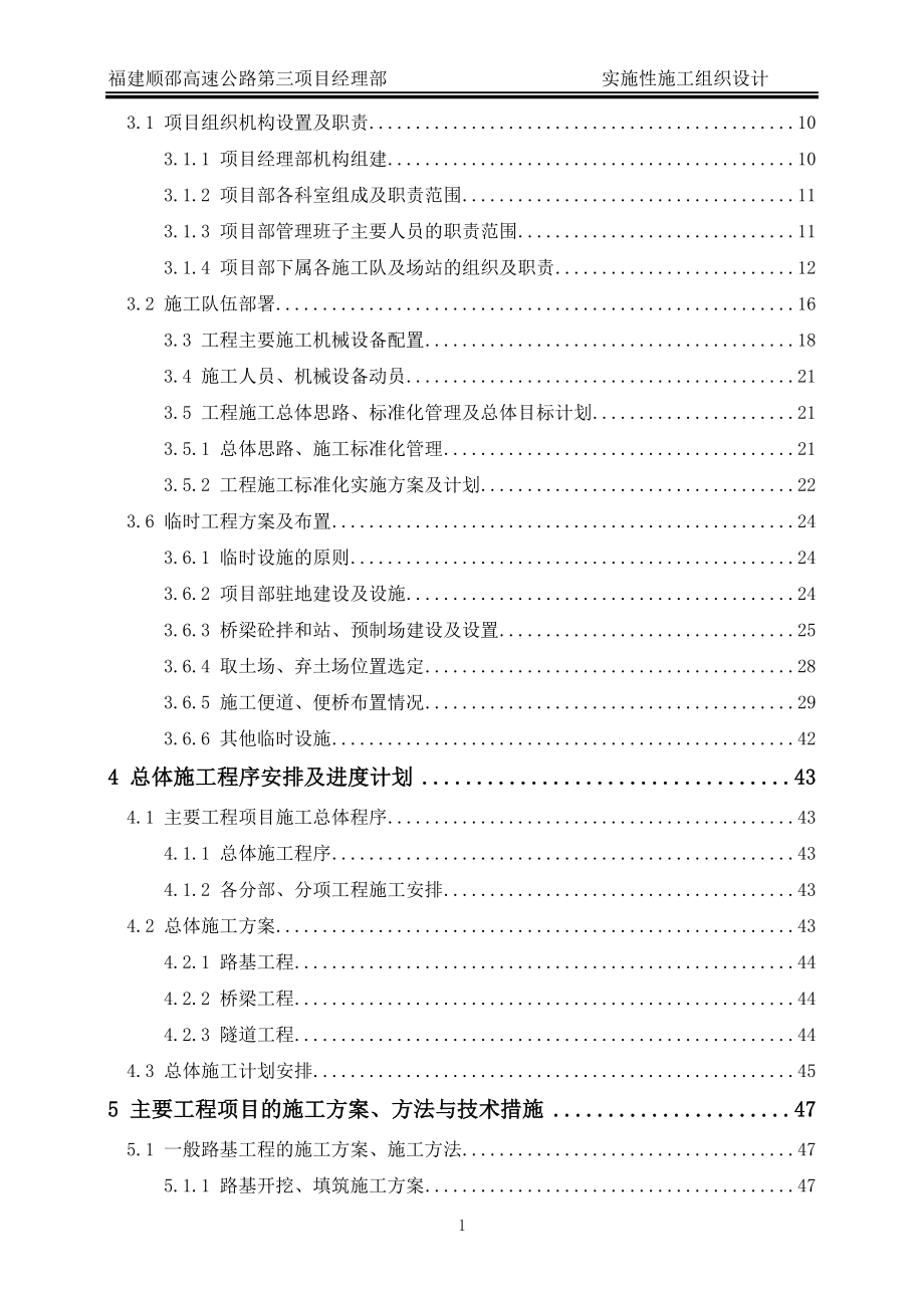 福建顺邵高速公路实施性施工组织设计(修改)_第2页