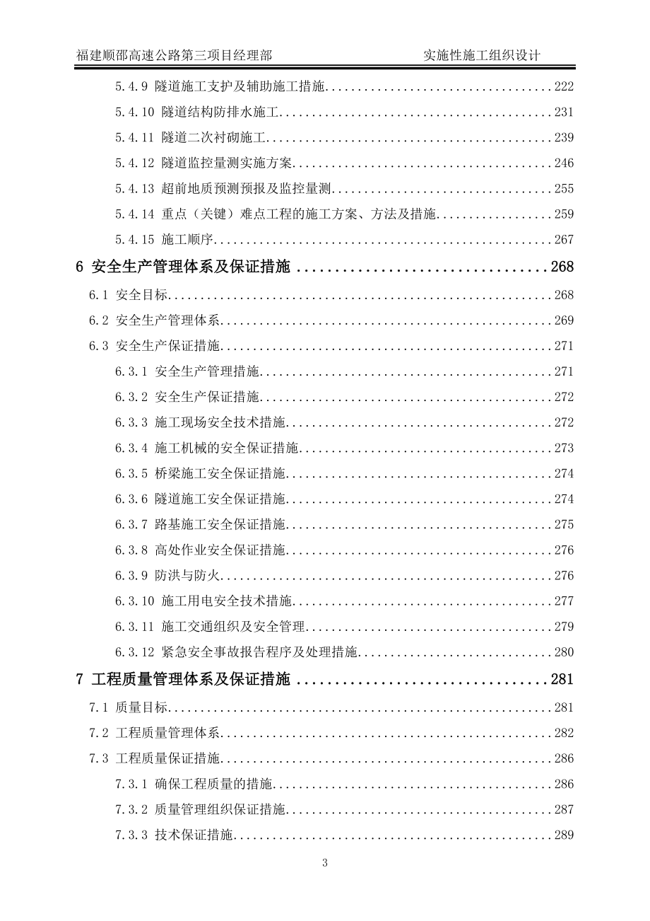 福建顺邵高速公路实施性施工组织设计(修改)_第4页