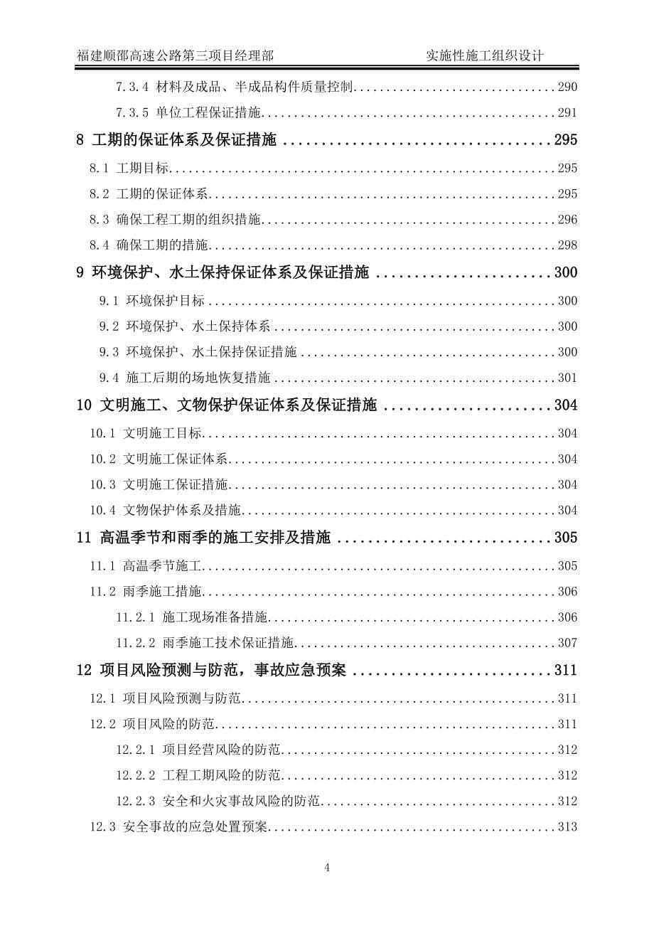 福建顺邵高速公路实施性施工组织设计(修改)_第5页