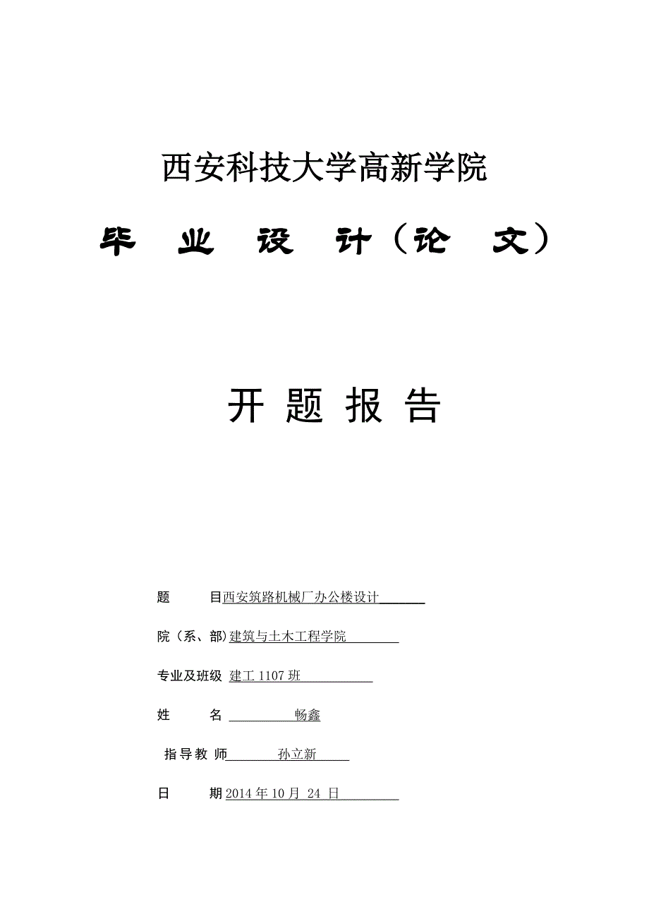 西安筑路机械厂办公楼设计开题报告_第1页