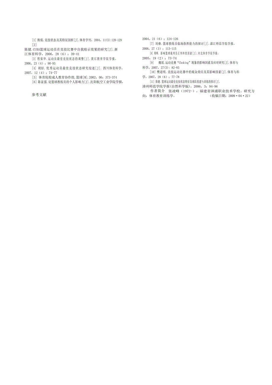 篮球运动员临场竞技状态影响因素分析_第3页