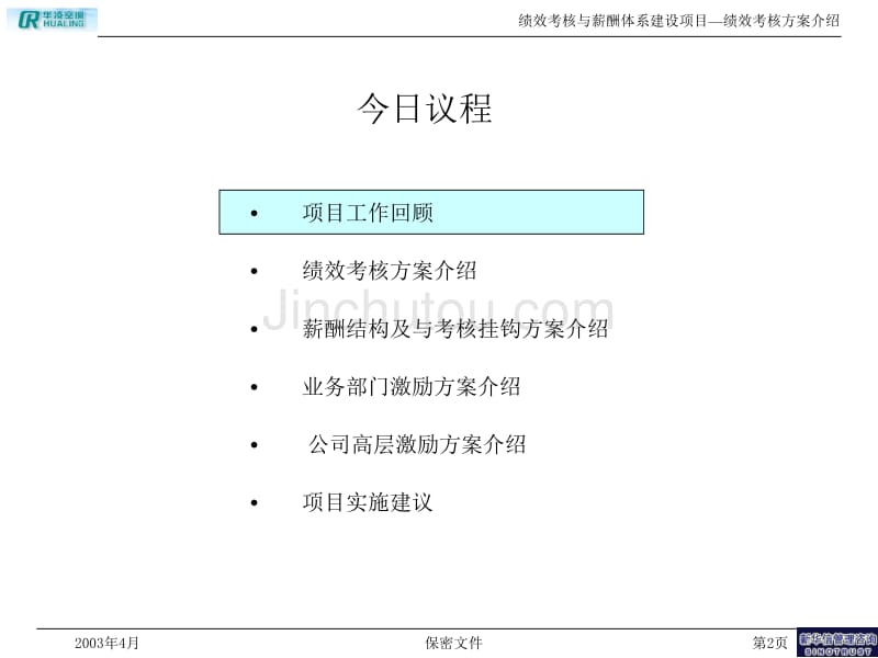 华凌空调绩效与薪酬激励方案介绍_第2页