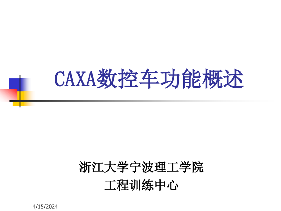 CAXA数控车功能介绍-浙大宁波理工学院工培中心_第1页