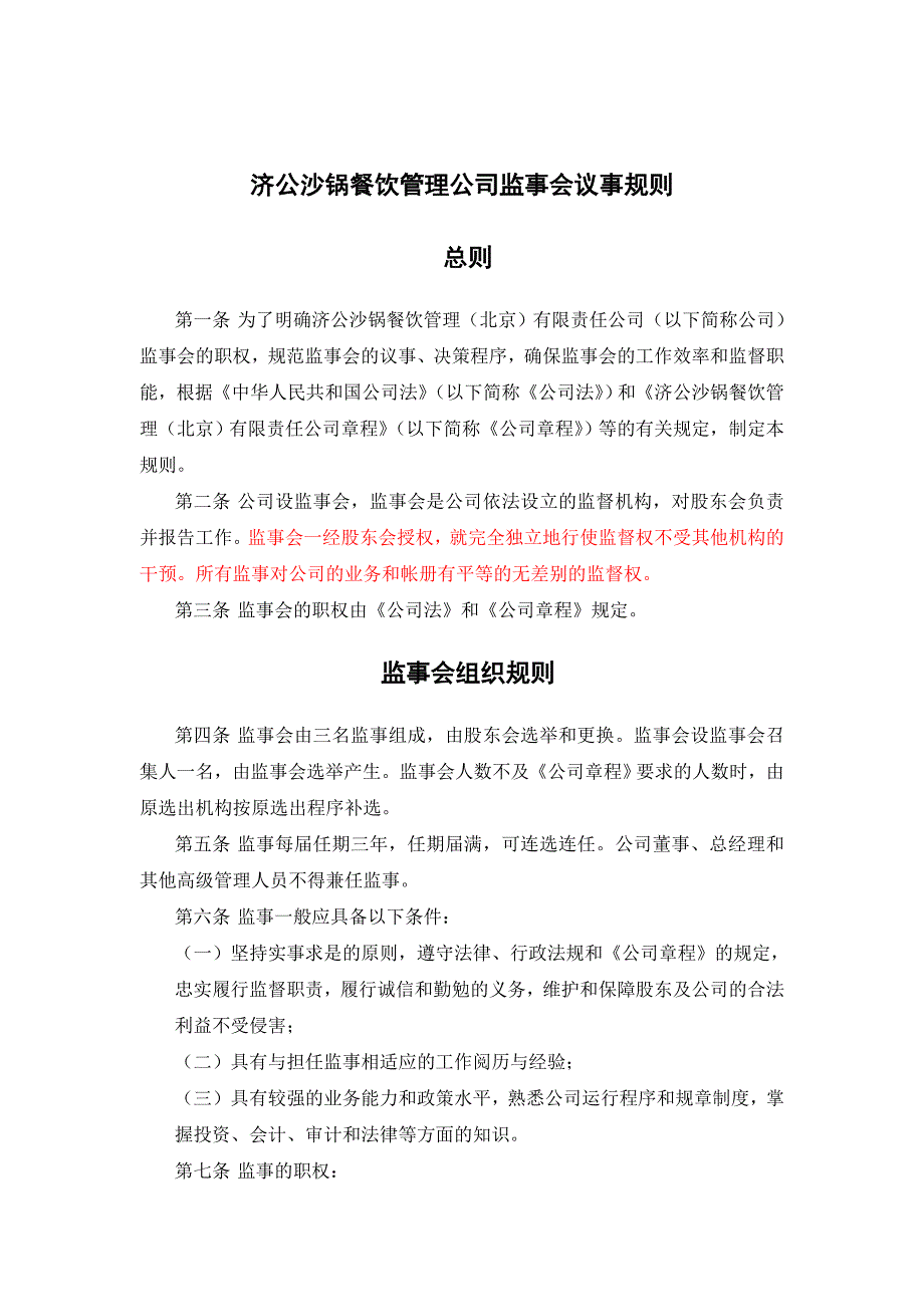 XX沙锅公司监事会议事规则_第1页