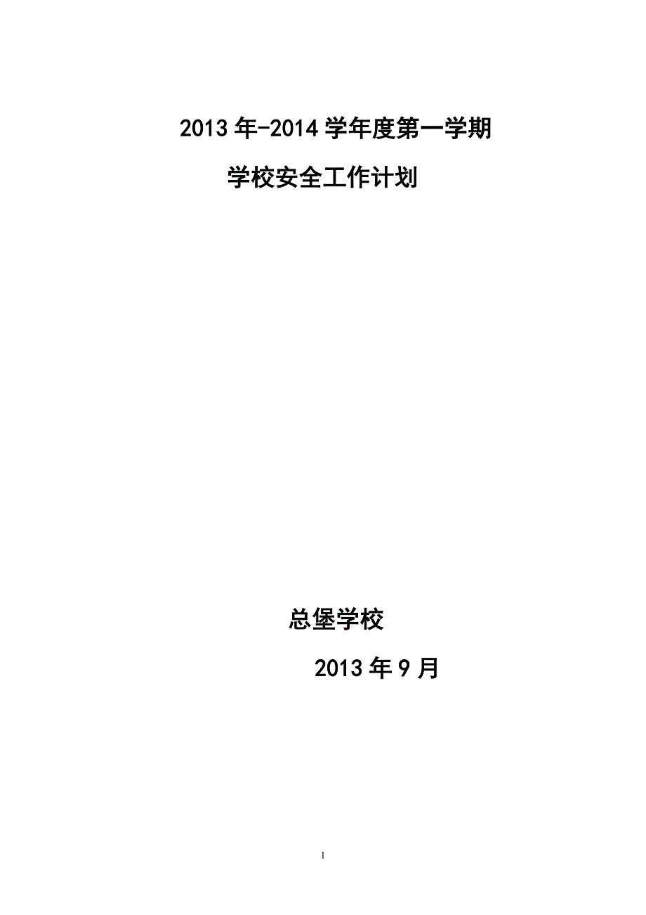 学校安全工作计划_第1页