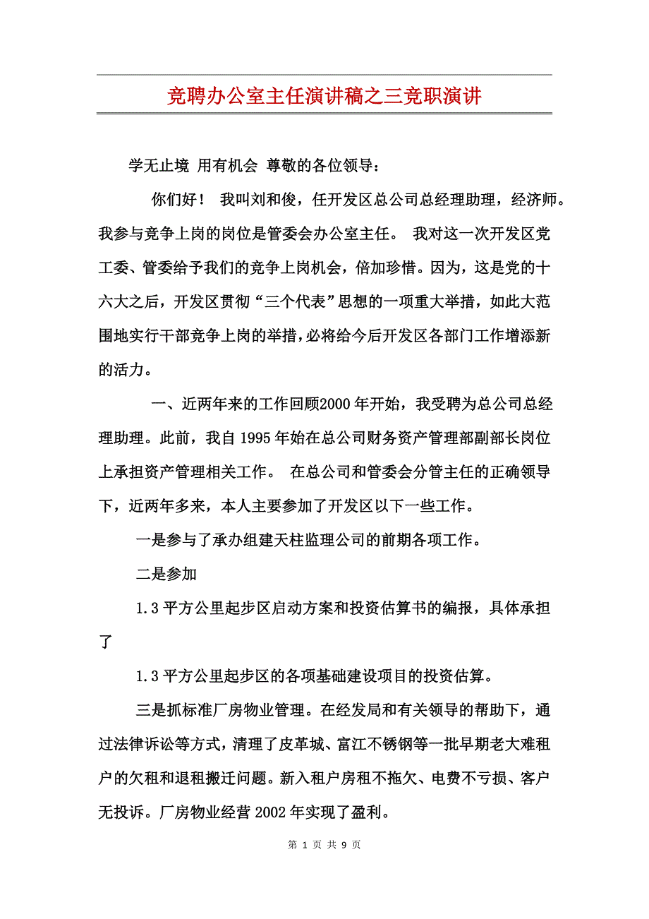 竞聘办公室主任演讲稿之三竞职演讲_第1页