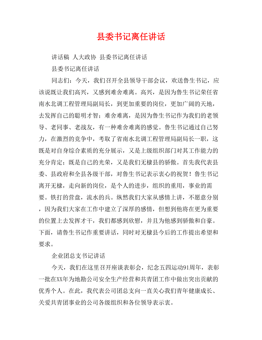 县委书记离任讲话_第1页