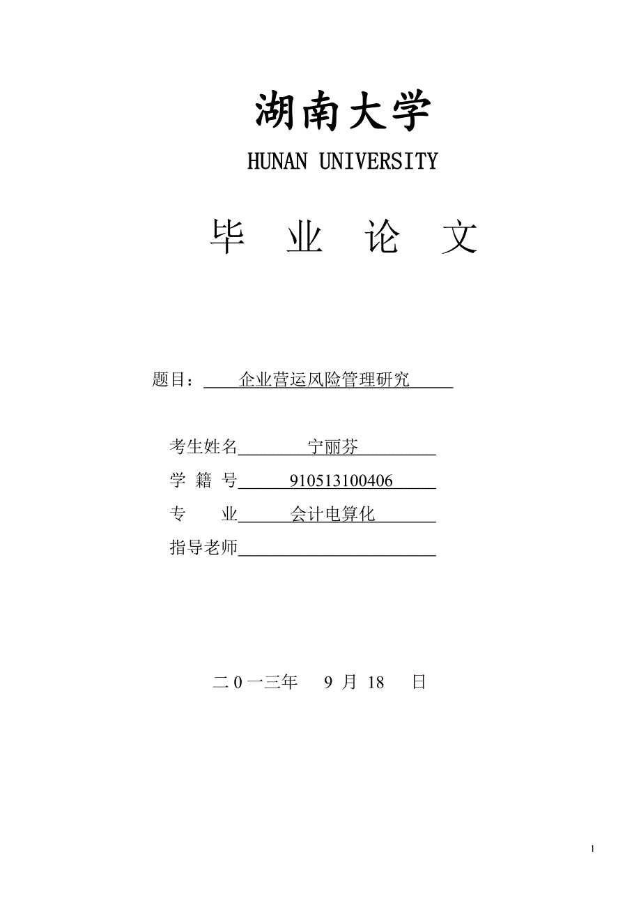 自考论文企业营运风险管理研究_第1页