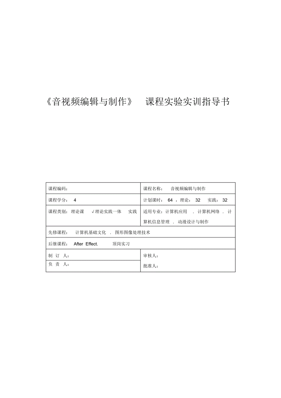 《音视频编辑与制作》课程实验实训指导书_第1页