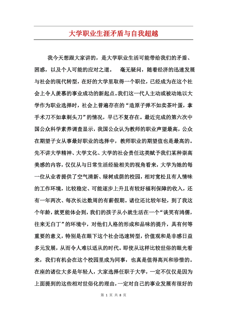 大学职业生涯矛盾与自我超越_第1页