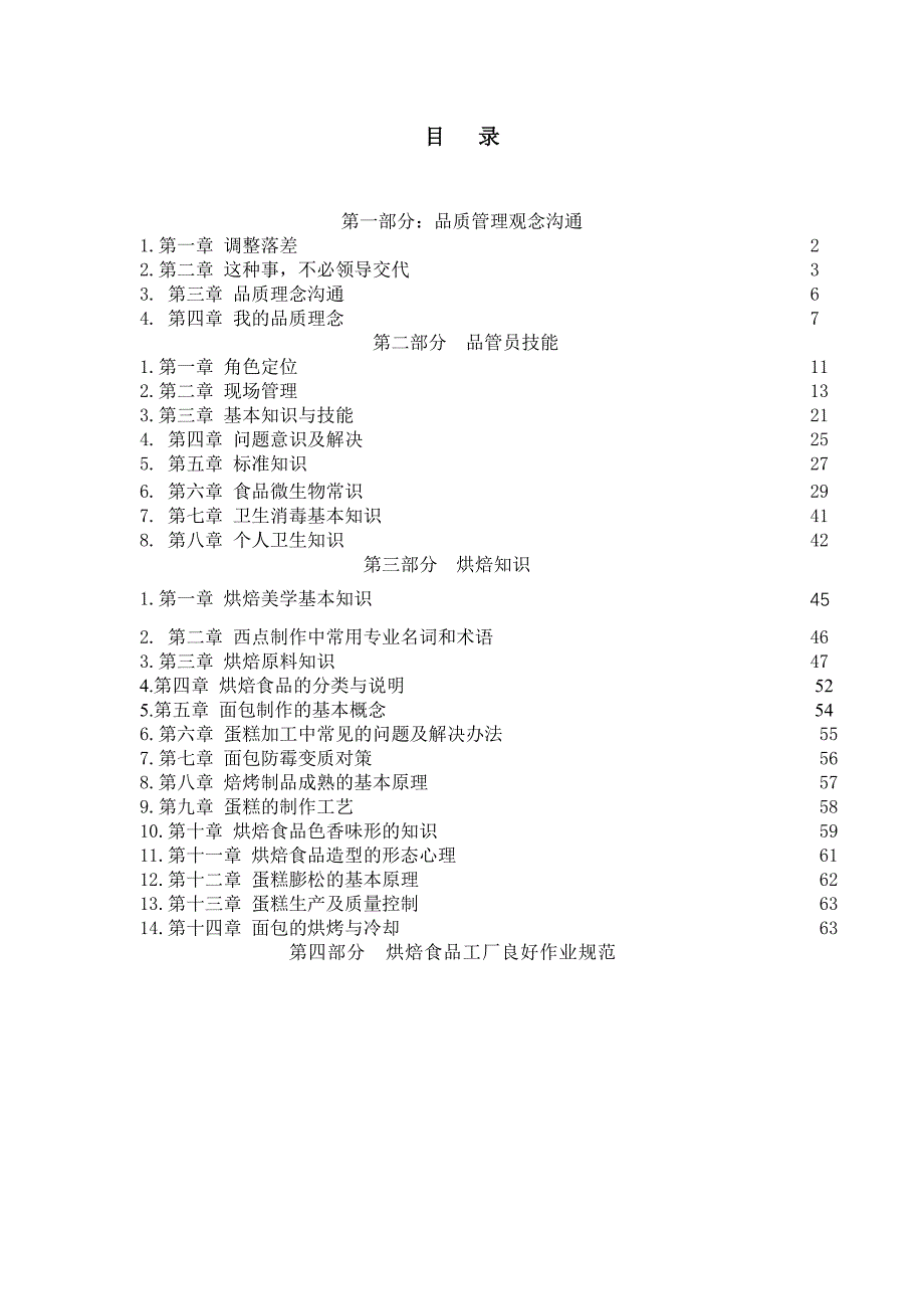 XX食品有限公司品质管理教程_第1页