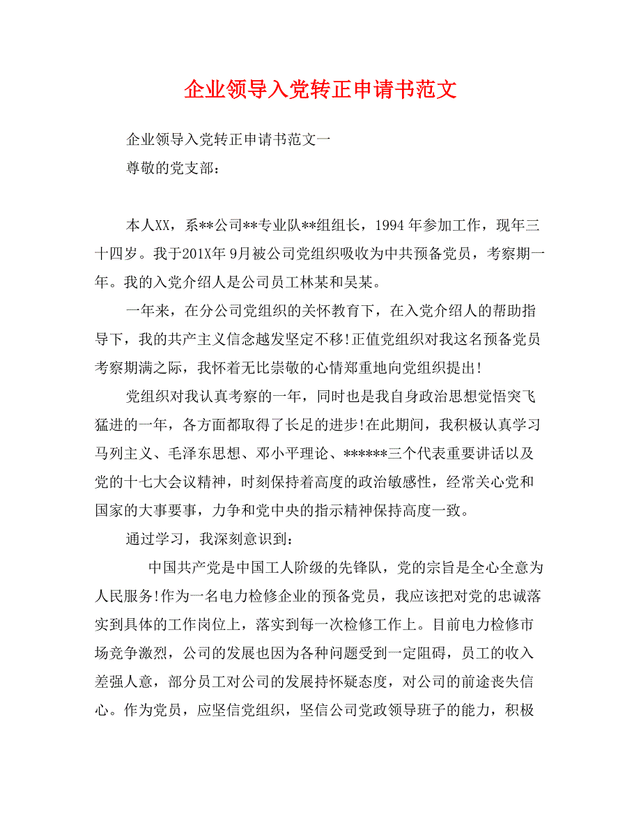 企业领导入党转正申请书范文_第1页