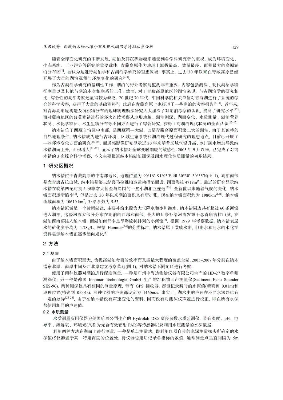 西藏纳木错水深分布及现代湖沼学特征初步分析_第2页