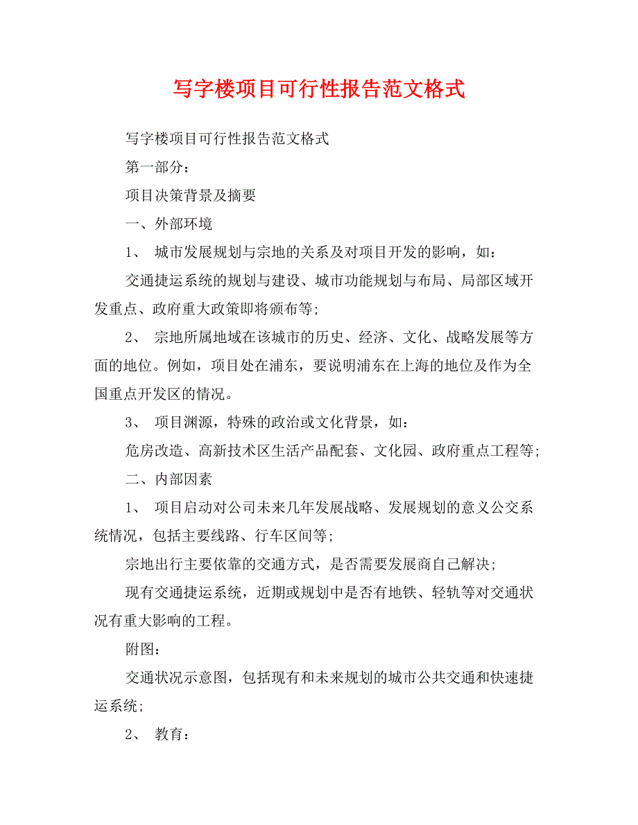 写字楼项目可行性报告范文格式_第1页