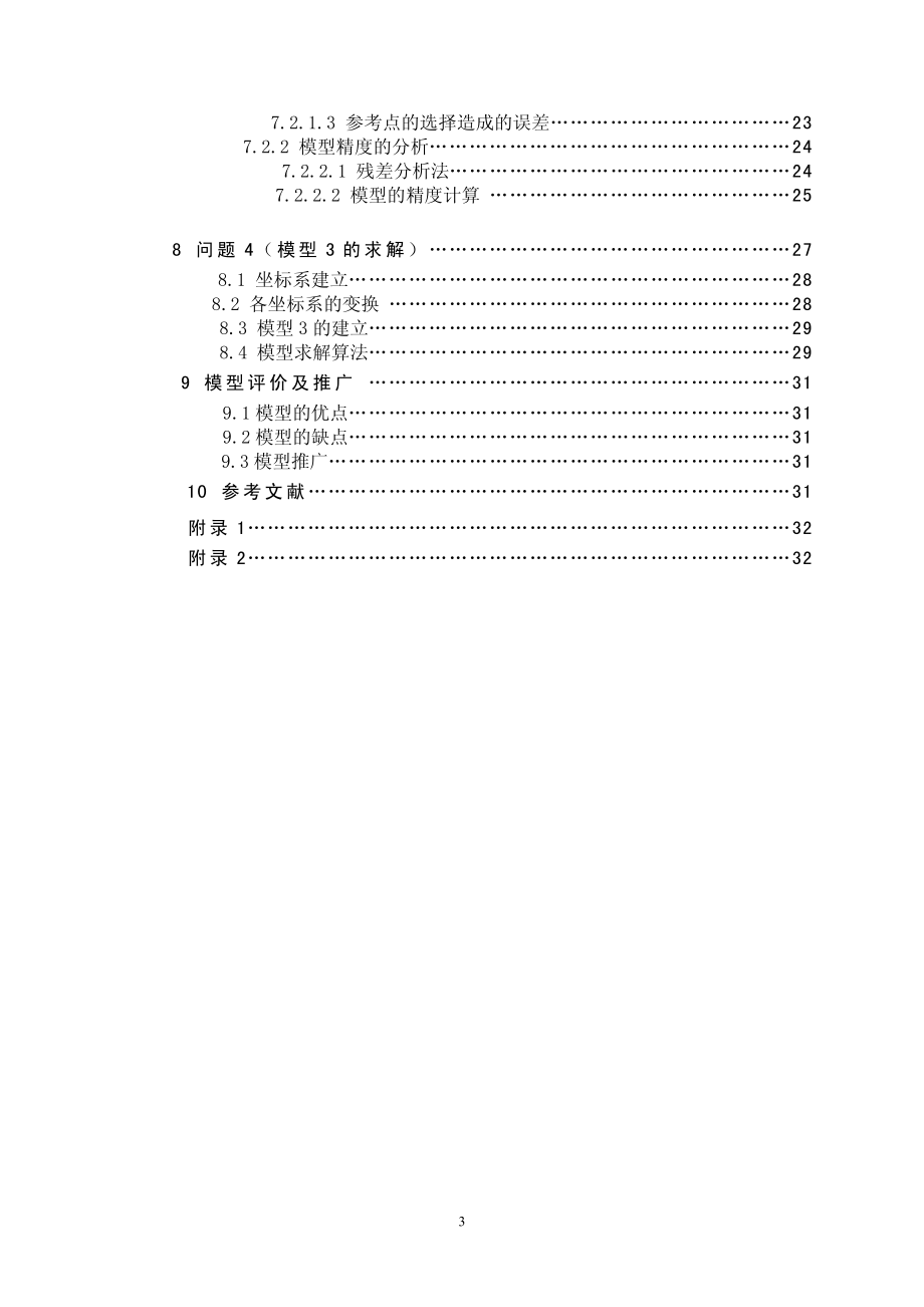 精选五篇数学建模优秀论文_第3页