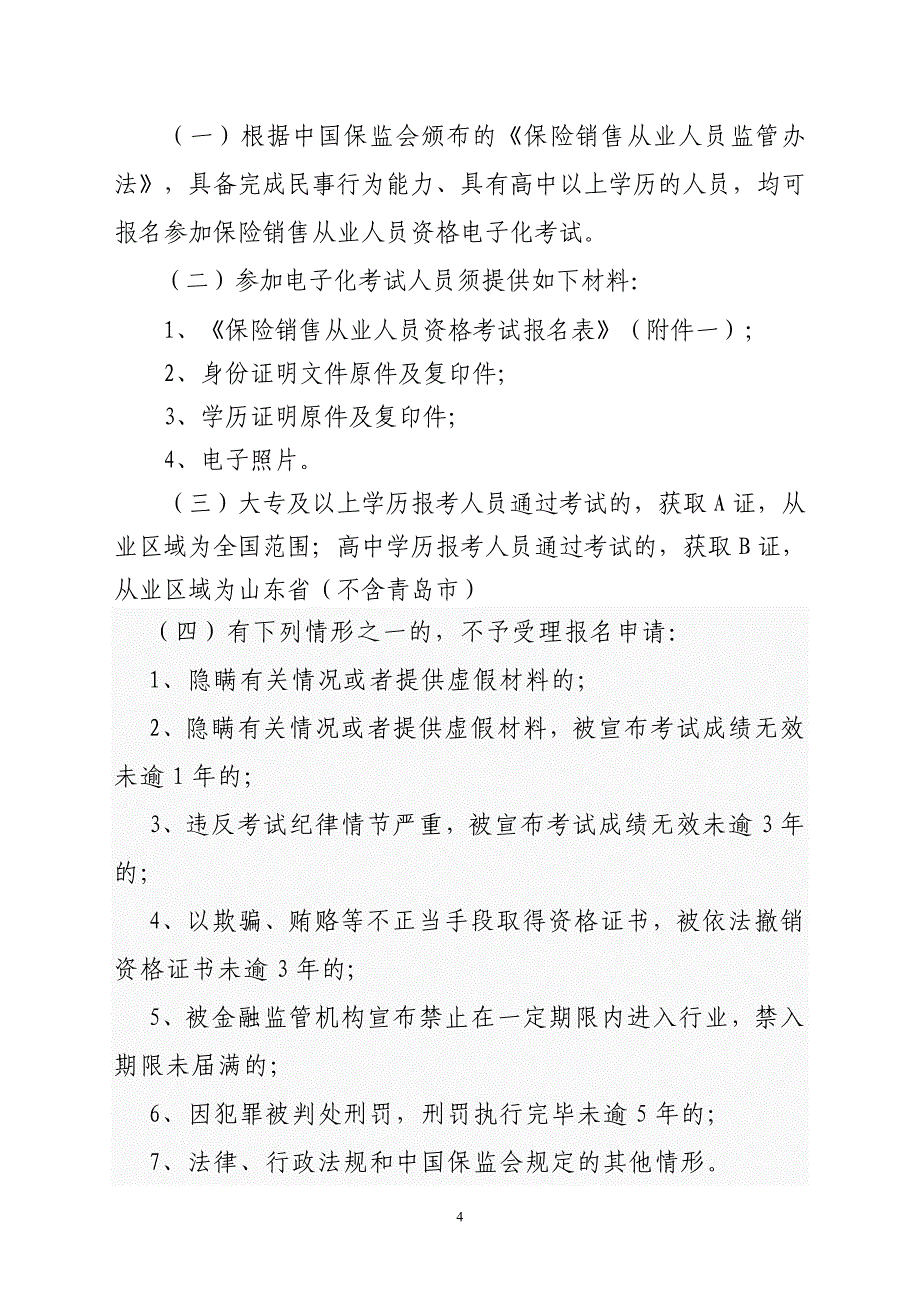 山东省保险销售从业人员资格_第4页