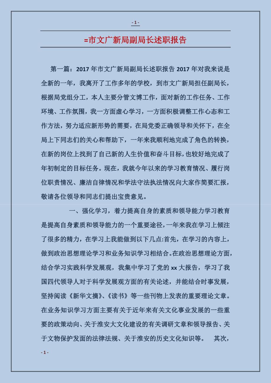 市文广新局副局长述职报告_第1页