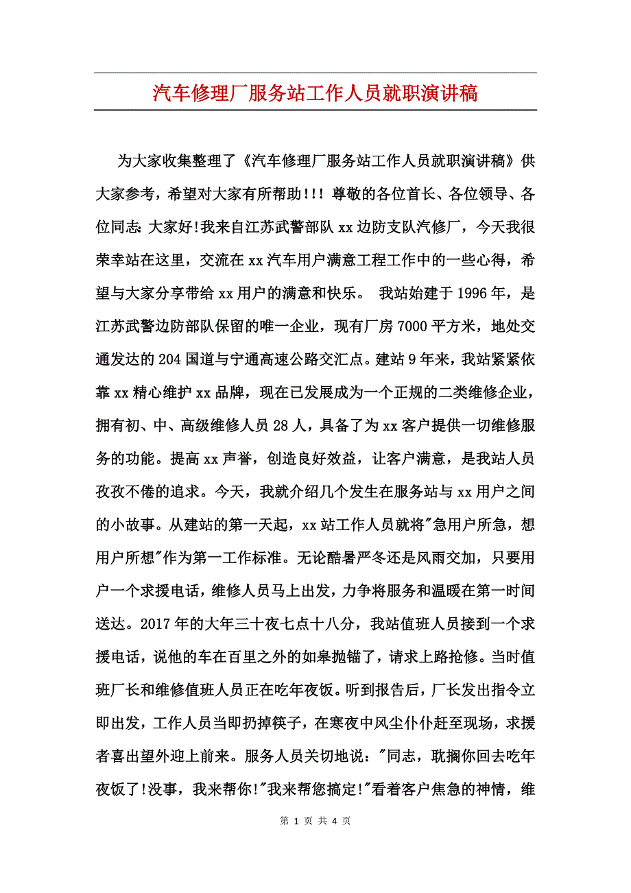 汽车修理厂服务站工作人员就职演讲稿_第1页