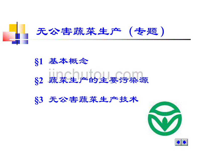 无公害蔬菜生产--专题_第2页