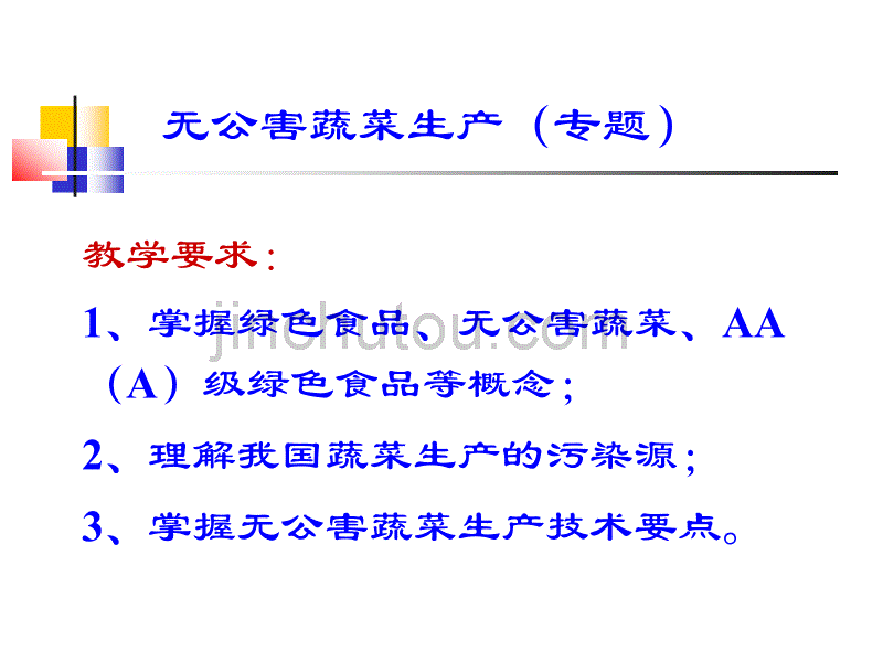 无公害蔬菜生产--专题_第3页