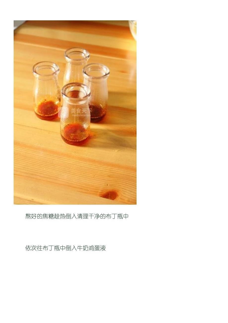 【图文】黄桃焦糖布丁的做法_第5页