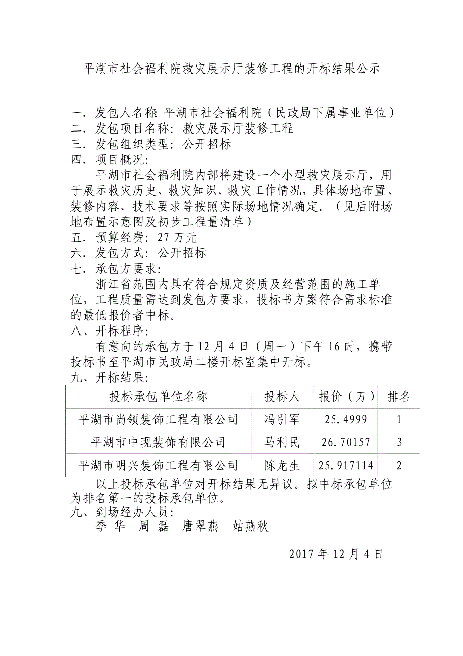 平湖市社会福利院救灾展示厅装修工程的开标结果公示_第1页