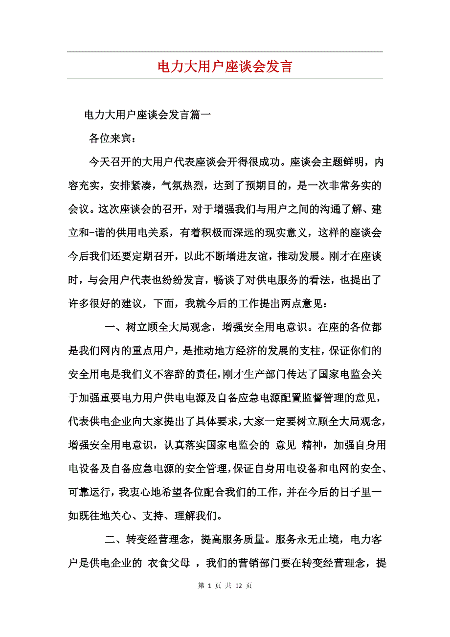 电力大用户座谈会发言_第1页