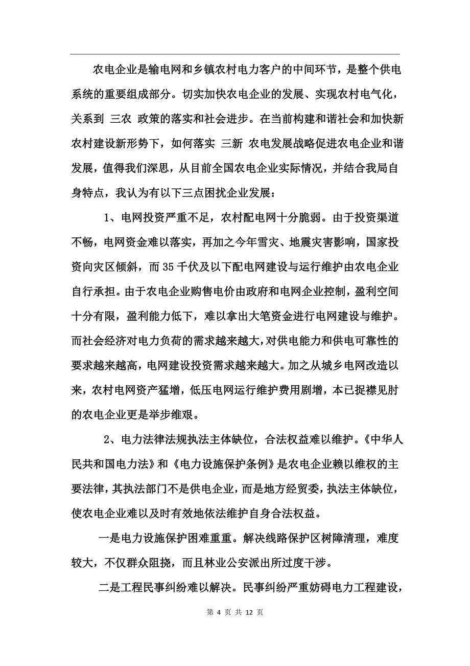 电力大用户座谈会发言_第4页