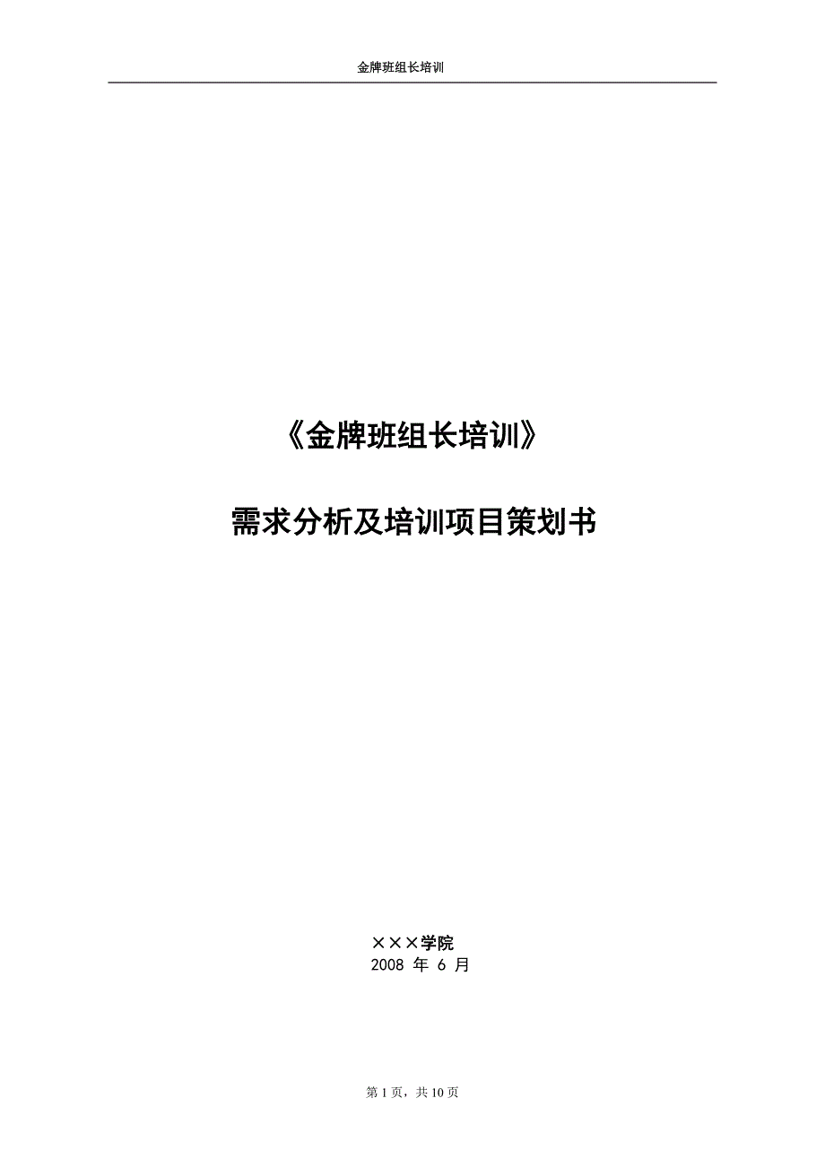 《杰出班组长培训》项目策划书_第1页