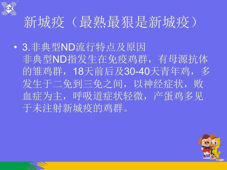 常见禽病------万变不离其宗_第5页