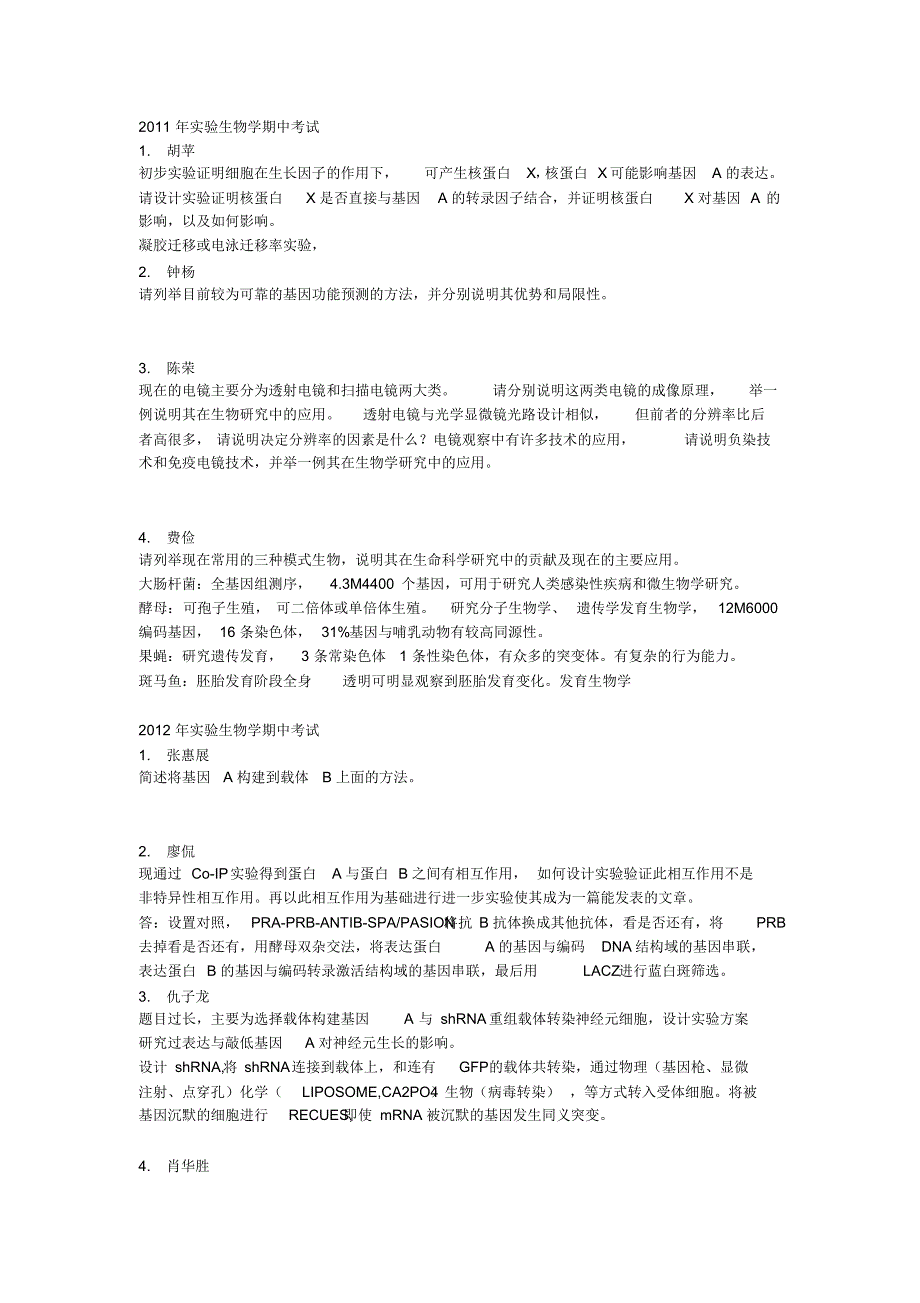 上海生科院2011—2014实验生物学期中考试_第1页