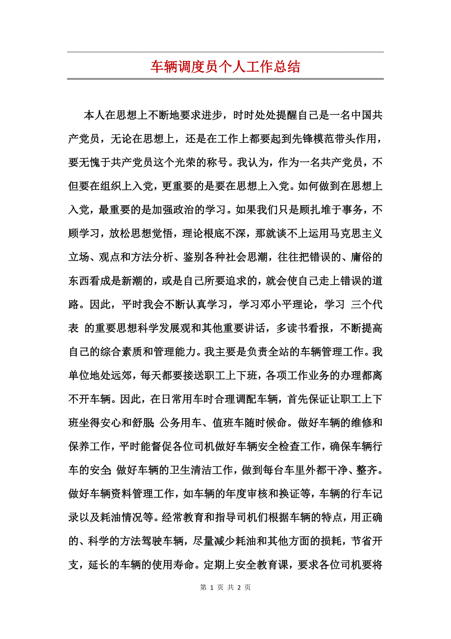 车辆调度员个人工作总结_第1页