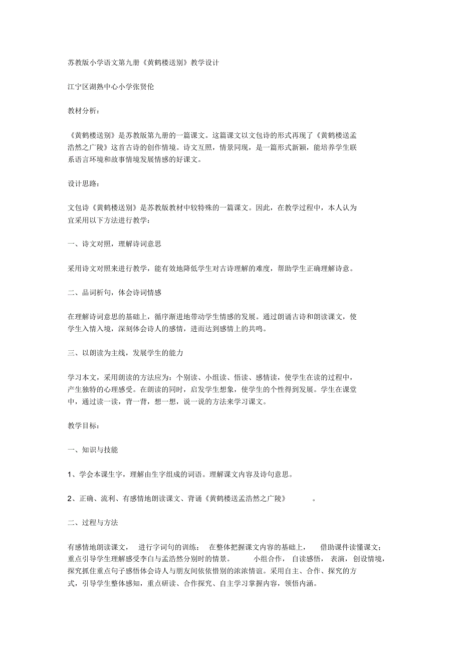 《黄鹤楼送别》教学设计教案教学设计_第1页