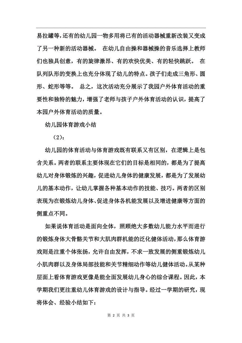 幼儿园体育游戏小结2篇_第2页