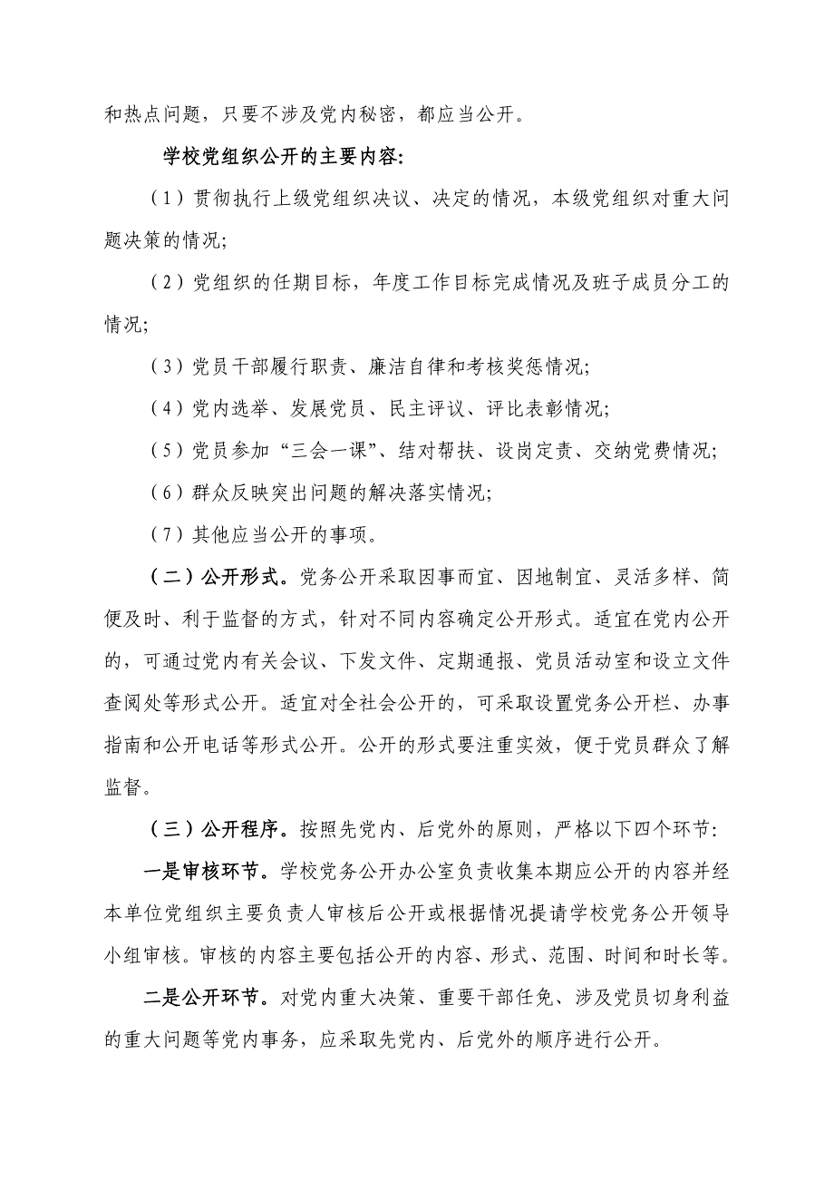 学校党务公开实施方案_第3页