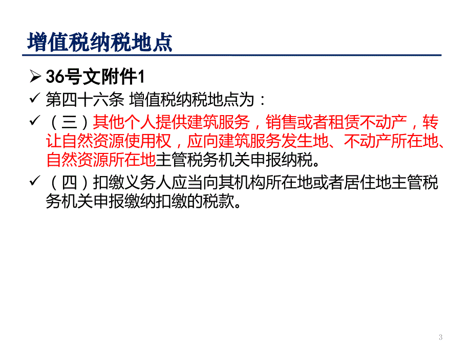 建筑业增值税纳税地点与预征管理_第3页