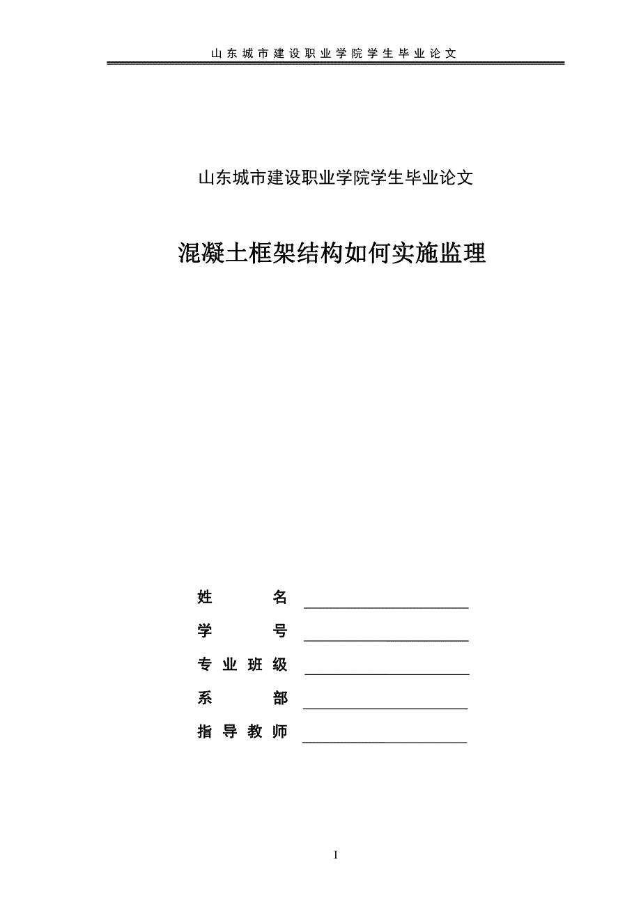 职业学院建筑工程毕业论文-混凝土框架结构如何实施监理_第1页