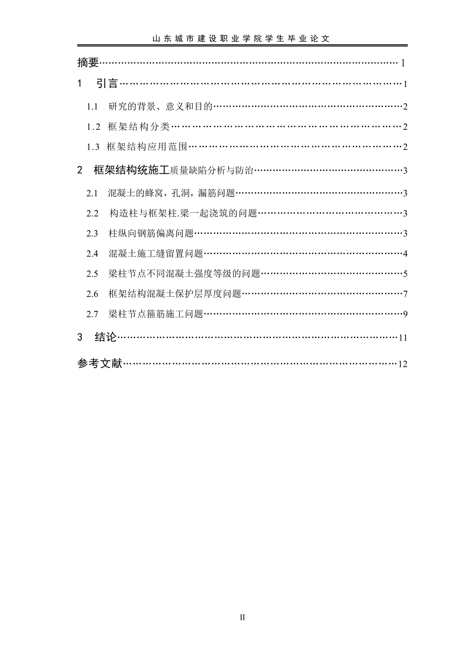 职业学院建筑工程毕业论文-混凝土框架结构如何实施监理_第2页