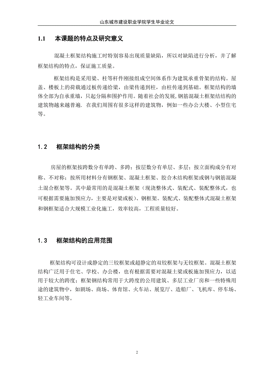 职业学院建筑工程毕业论文-混凝土框架结构如何实施监理_第4页