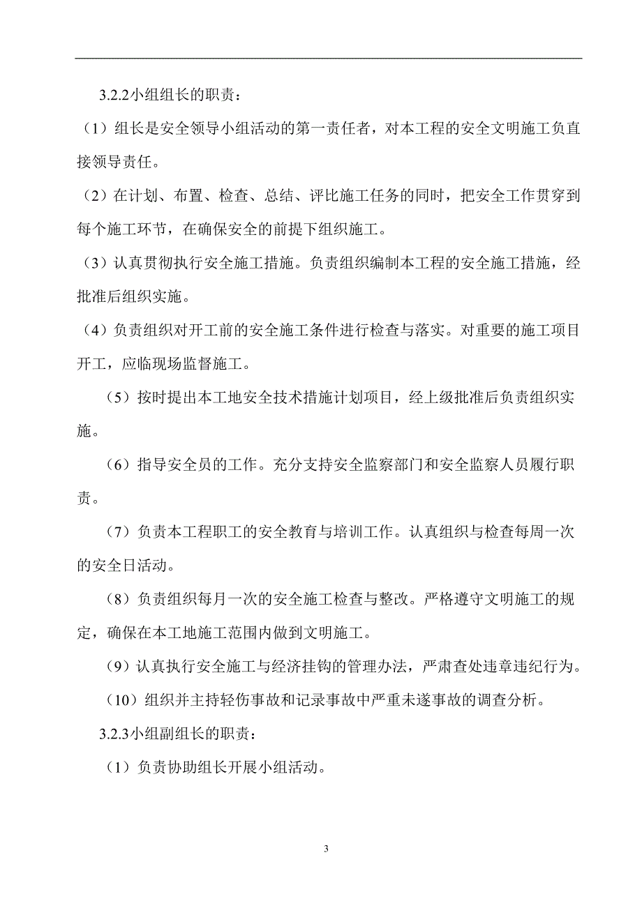 安全生产领导小组职责_第3页