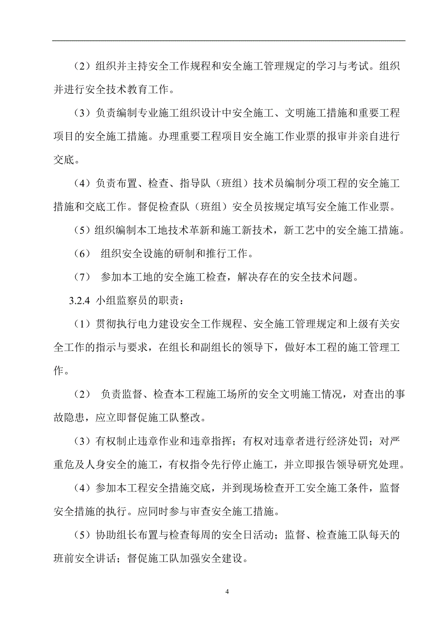 安全生产领导小组职责_第4页