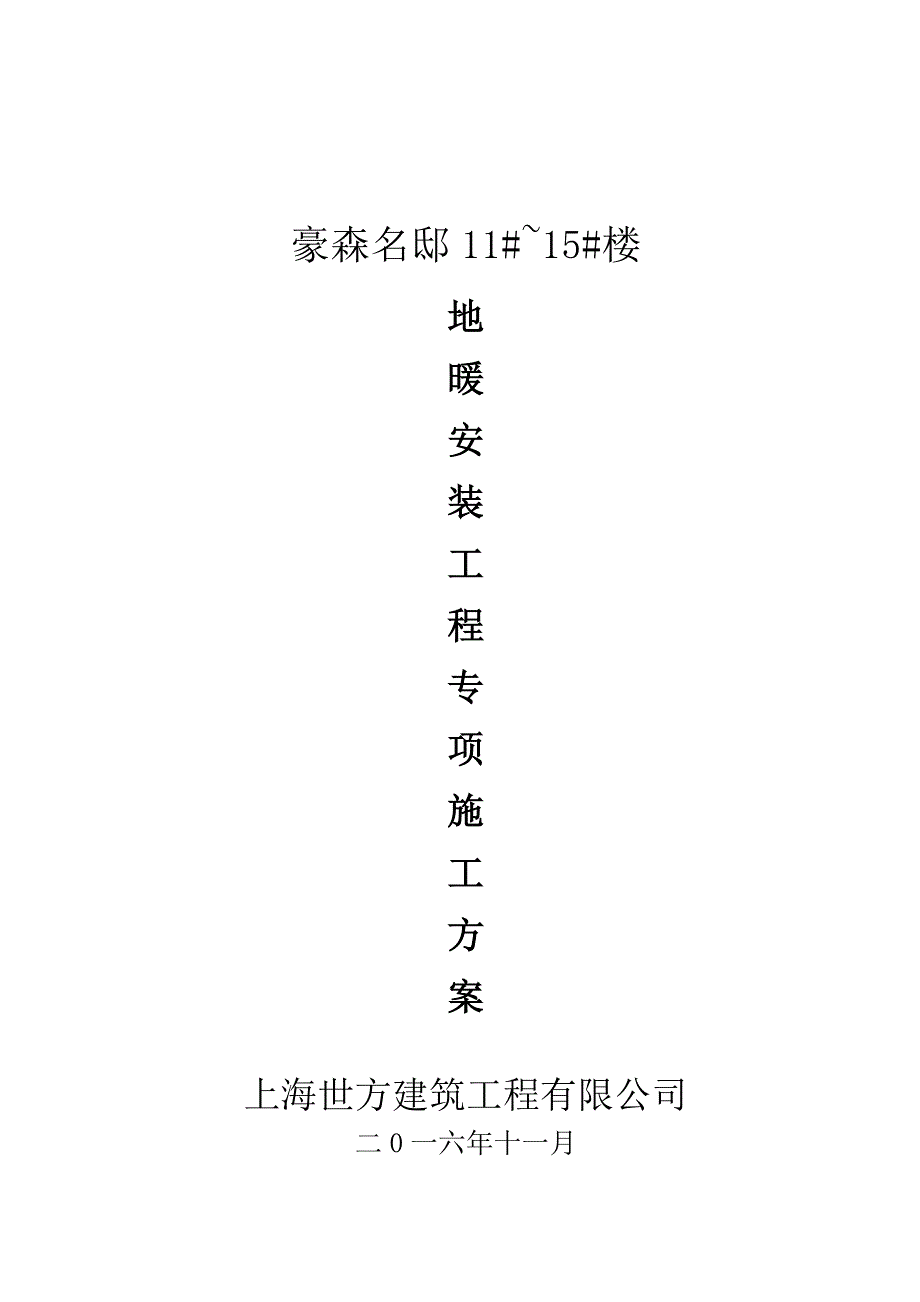 豪森名邸11#~15#楼地暖施工方案_第1页