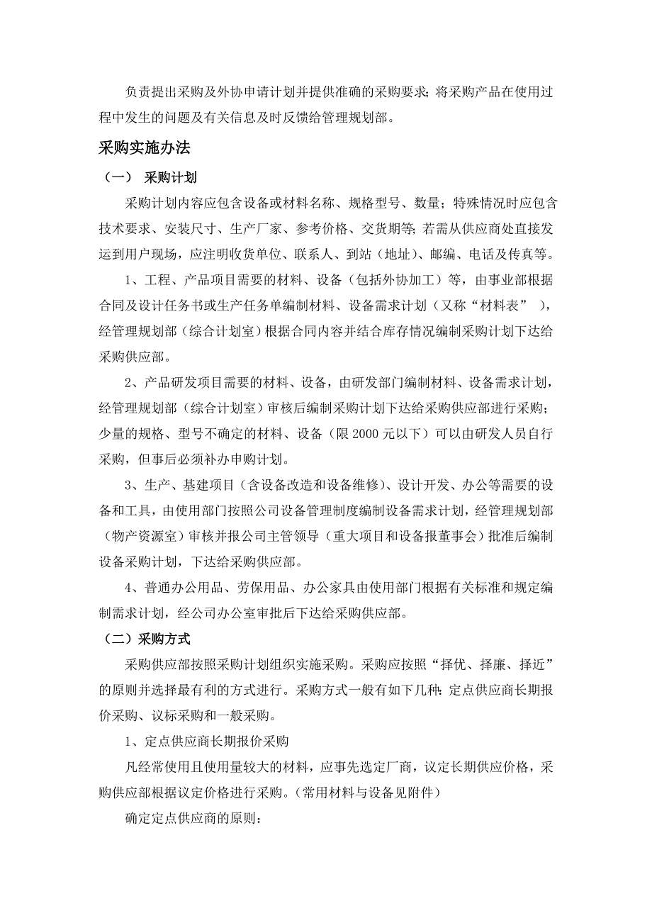 XX公司采购供应工作管理制度_第2页