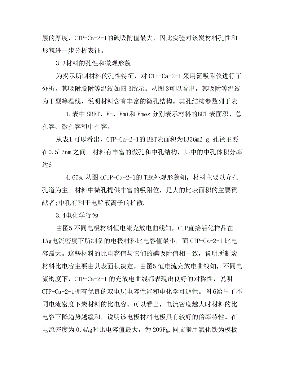 纳米碳酸钙硬模板下沥青基炭材料的制备研究_第4页