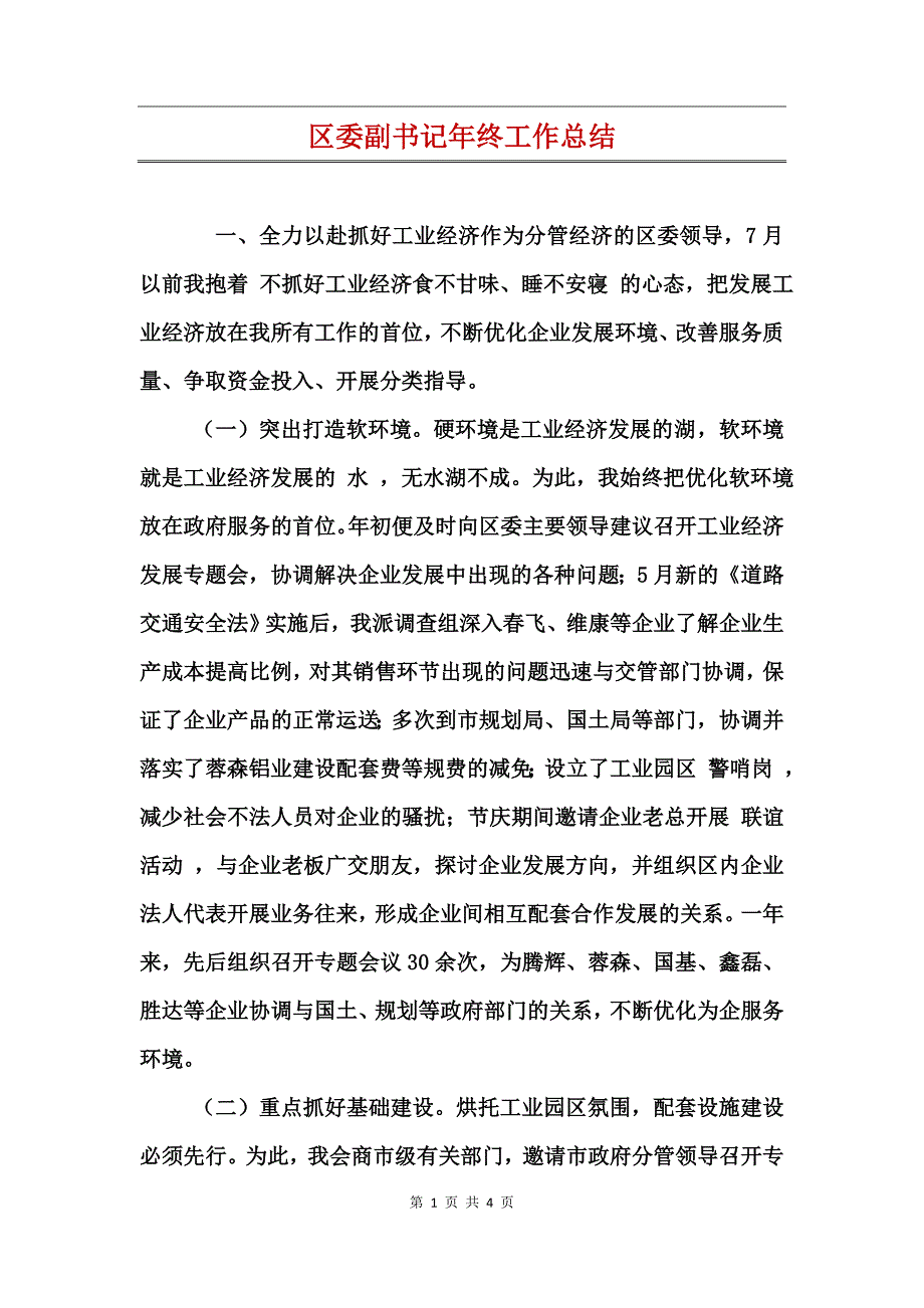 区委副书记年终工作总结_第1页