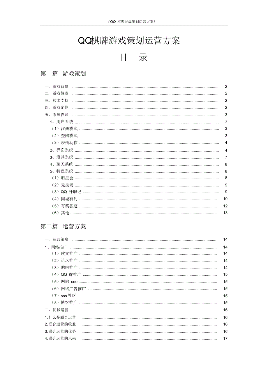 QQ棋牌游戏开发设计运营策划方案_第1页