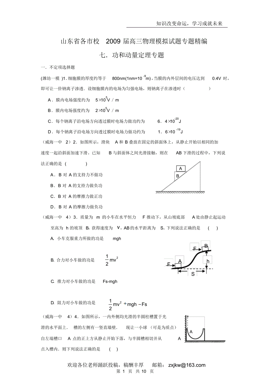 【物理】山东省高三物理模拟试题专题精编——功和动量定理_第1页